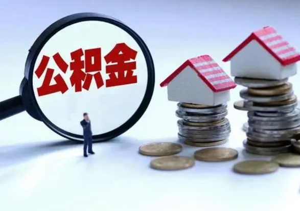 那曲住房公积金怎么提取（这么提取住房公积金）